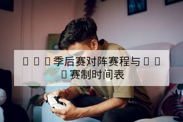 KPL季后赛赛程比分与选手轮换名单查询