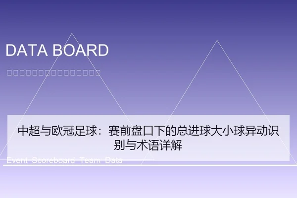 中超与欧冠足球：赛前盘口下的总进球大小球异动识别与术语详解