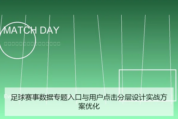 足球赛事数据专题入口与用户点击分层设计实战方案优化