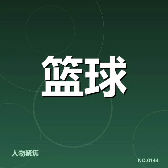 NBA东部排名变化：热火与雄鹿形势何去何从