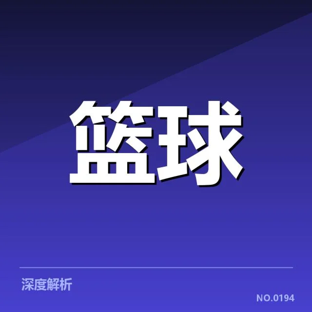 球队名单及赛程安排的基本确认