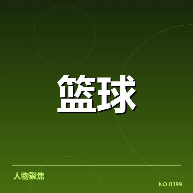 女篮亚洲杯新秀表现:锋线人才培养如何突破瓶颈