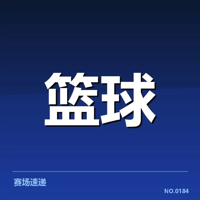 女篮亚洲杯新秀球员名单与赛程确认