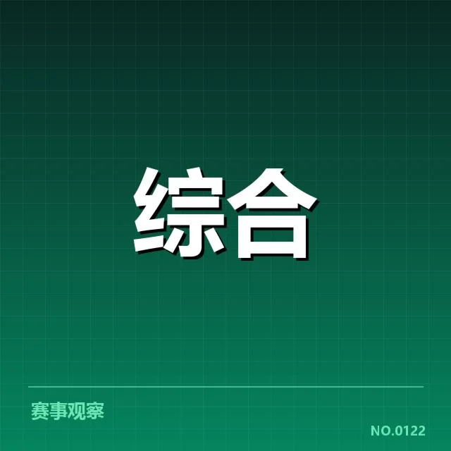 电竞洲际杯抽签结果：战队实力分布引关注