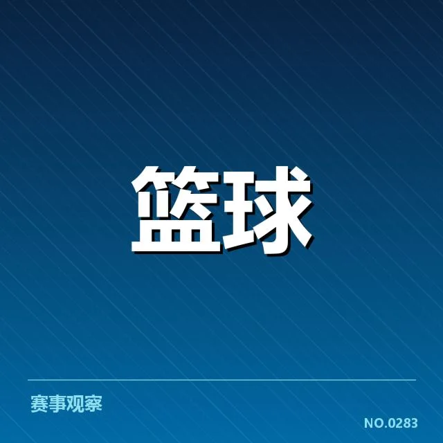 男篮新赛季战术趋势:主教练能否破解防守难题
