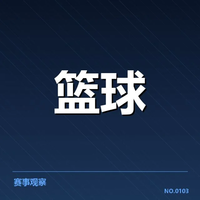 CBA阵容与赛程确认的现实因素